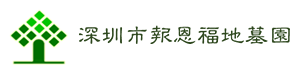 深圳市西丽报恩福地墓园有限公司