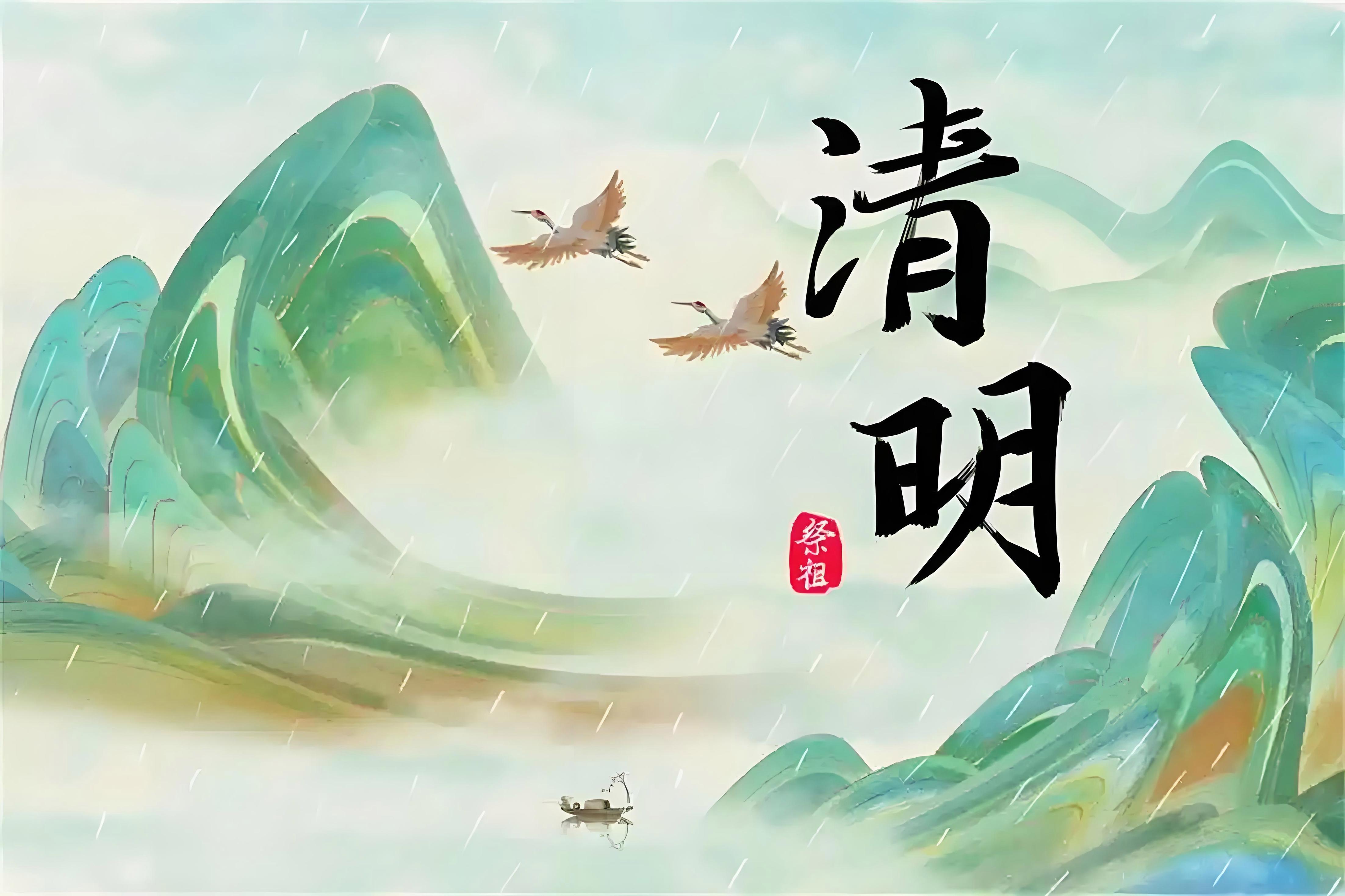 2025年清明节温馨提示
